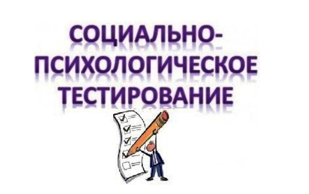 Информация по социально-психологическому тестированию.